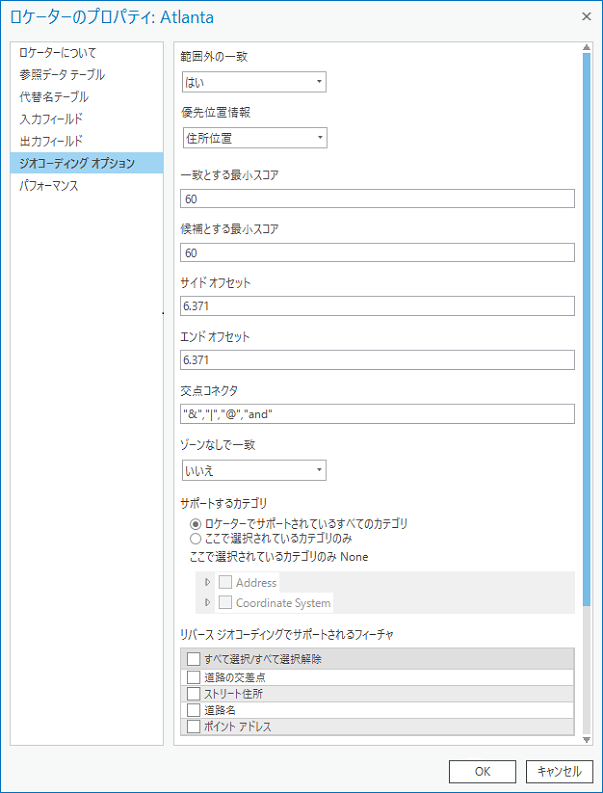 [ロケーター プロパティ] ダイアログのジオコーディング オプション