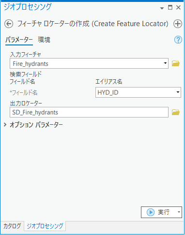 [フィーチャ ロケーターの作成 (Create Feature Locator)] ツールのウィンドウ