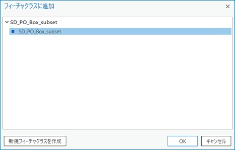 [フィーチャクラスに追加] ダイアログ ボックス