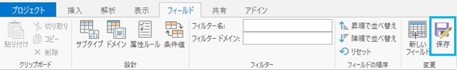 [フィールド] タブの [保存] ボタン