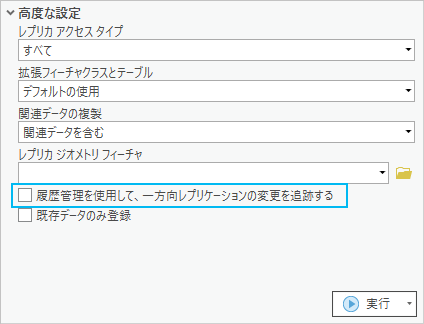 一方向レプリカを作成する際の履歴管理の使用