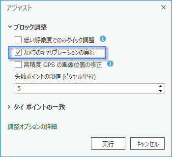 [調整] ダイアログ ボックスの [カメラのキャリブレーションの実行] オプション
