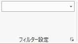 フィルター設定