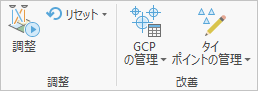 [調整] および [改善] ツール