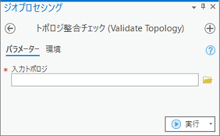 [トポロジ整合チェック (Validate Topology)]