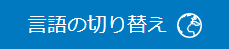 言語ボタン