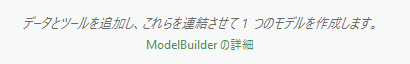 ModelBuilder のようこそメッセージとリンク