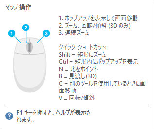 [マップ操作] ツールのポップアップ ヘルプ