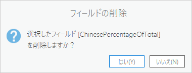 フィールドの削除プロンプト