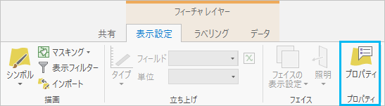 カスタムのプロパティ グループとレイヤー プロパティ ボタンを含む、リボン上の表示設定タブ