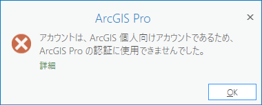 ユーザーが ArcGIS 個人向けアカウントを持っている場合に表示されるサイン インのエラー メッセージ。