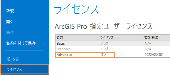 ArcGIS Pro の設定のライセンス ページ