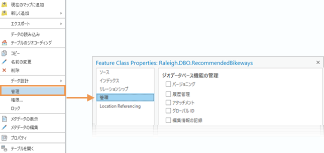 ショートカット メニュー オプションと、[管理] タブを表示した [フィーチャクラス プロパティ] ダイアログ ボックス