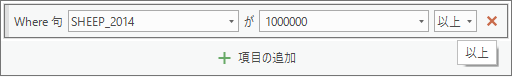 羊が 100 万頭以上いる地方を検索する項目