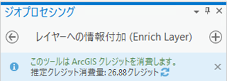 推定クレジット消費量を表示した [レイヤーへの情報付加 (Enrich Layer)] ジオプロセシング ツール