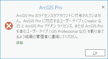 ユーザーの ArcGIS Online ユーザー タイプが ArcGIS Pro ライセンスと互換性がないことを示すエラー メッセージ