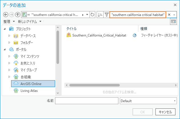[参照] ダイアログ ボックスで選択された [Southern California Critical Habitat] レイヤー。