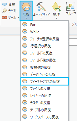 [フィーチャクラスの反復 (Iterate Feature Classes)] ツールの追加