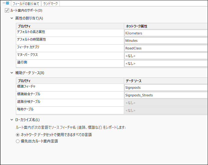 ルート案内の表示に使用する単位や道路の識別に使用するフィールドは [一般] タブで変更します