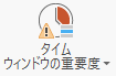 青いバーが中央にあれば、タイム ウィンドウのプロパティが「中」に設定されていることを示す