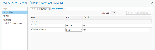 ネットワーク データセット プロパティのグループ接続性タブ
