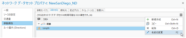 コスト属性の名前の変更