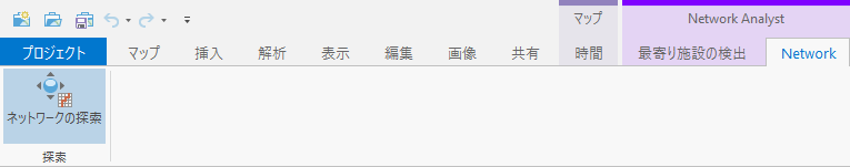 [ネットワークの探索] ツールは、ネットワーク解析レイヤーが [コンテンツ] ウィンドウに追加されると、リボンに表示されます。