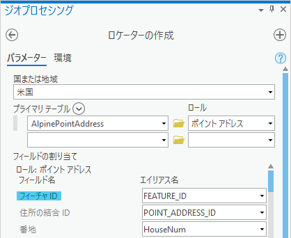 [ロケーターの作成 (Create Locator)] ツールでフィーチャ ID ロケーター ロール フィールドに割り当てられた POINT_ADDRESS_ID フィールド