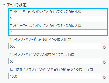 インスタンスの数を示す [プール] パラメーター