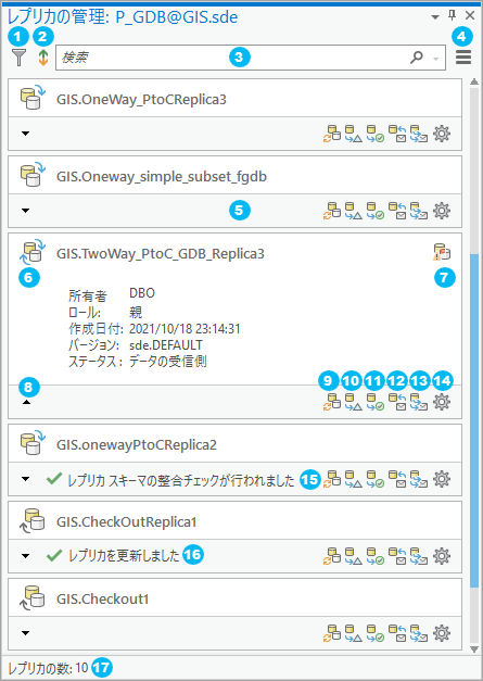 [レプリカの管理] ウィンドウの要素