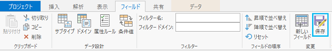 フィールド タブの保存ボタン