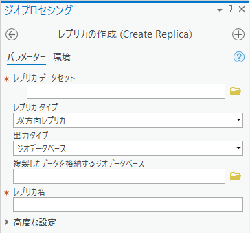 [レプリカの作成 (Create Replica)] ジオプロセシング ツール