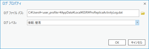 [ログ プロパティ] ダイアログ ボックスを使用して、ProReplicaActivityLog.dat ファイルの場所およびログのレベルを設定できます。