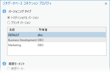 [バージョニング タイプ] が [トラディショナル] の [ジオデータベース コネクションプロパティ]