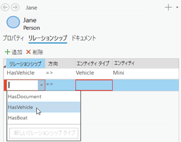 既存のリレーションシップ タイプを選択します。