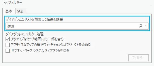 [ダイアグラムの検索] ウィンドウの検索機能