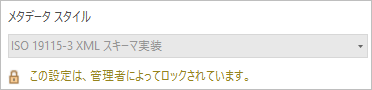 管理者がロックしたメタデータ スタイル オプション