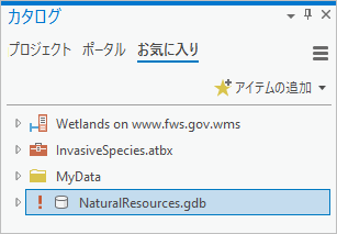 カタログ ウィンドウ内のアクセスできないお気に入りアイテム。