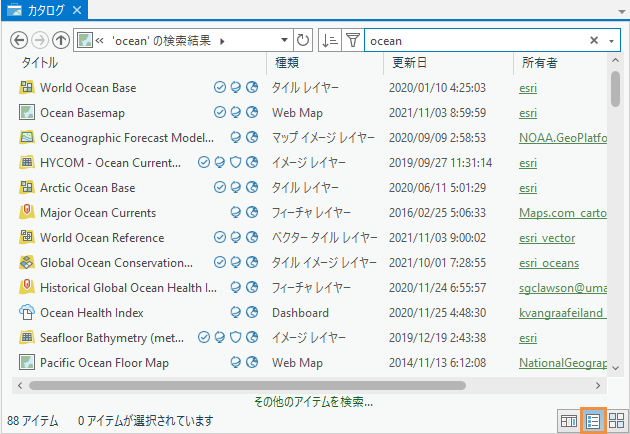 列として表示された Living Atlas のアイテムのカタログ ビュー