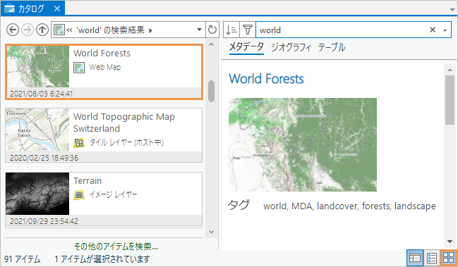 タイルとして表示された Living Atlas のアイテムのカタログ ビュー