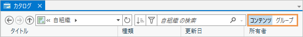 カタログ ビューの検索ボックスの横に表示される [コンテンツ] と [グループ] ボタン