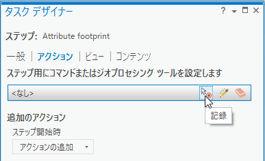 [レコード] または [編集] ボタンをクリックして、コマンドを読み込み