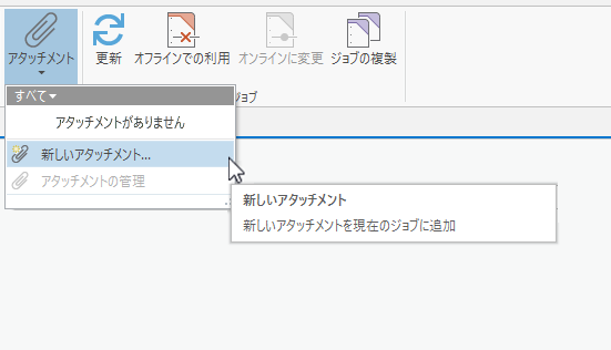 新しいアタッチメントの追加