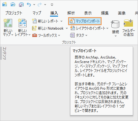 マップのインポート コマンドとそのヒントを示す ArcGIS Pro のリボン