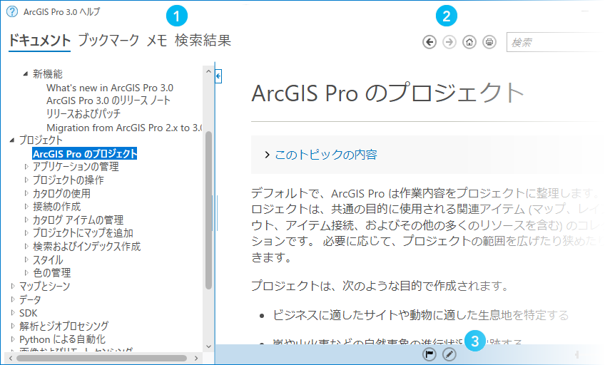ArcGIS Pro ヘルプ ビューアー