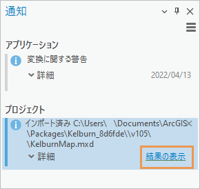 [通知] ウィンドウ内の [結果の表示] リンクを含むメッセージ