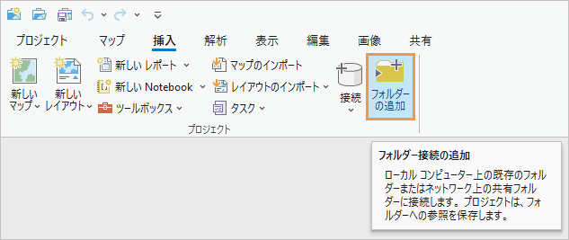 フォルダー接続の追加ボタンが選択されたリボンの挿入タブ