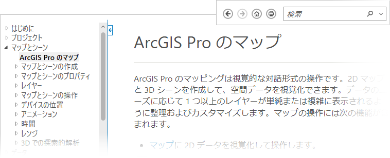 ArcGIS Pro ヘルプ ビューアー