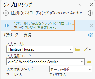 住所のジオコーディング (Geocode Addresses) ジオプロセシング ツール