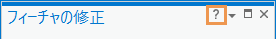 フィーチャの修正ウィンドウの疑問符ボタン